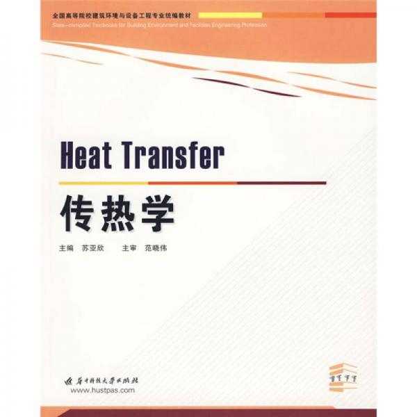 傳熱學(xué)