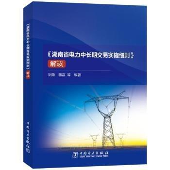 湖南省電力中長期交易實施細則解讀