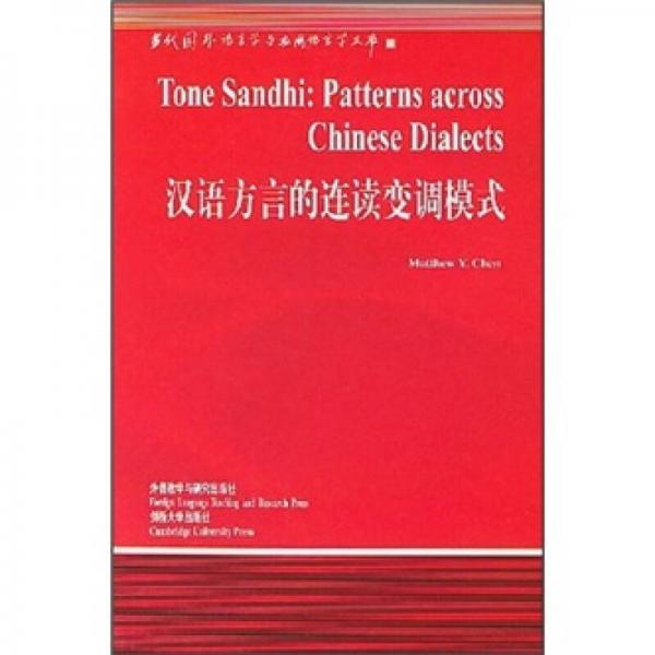 漢語(yǔ)方言的連續(xù)變調(diào)模式
