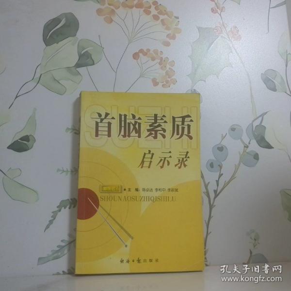首腦素質(zhì)啟示錄