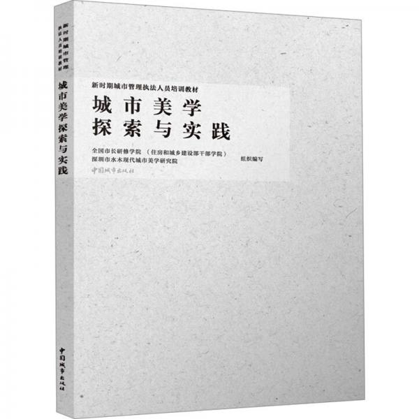 城市美學(xué)探索與實(shí)踐(新時(shí)期城市管理執(zhí)法人員培訓(xùn)教材)