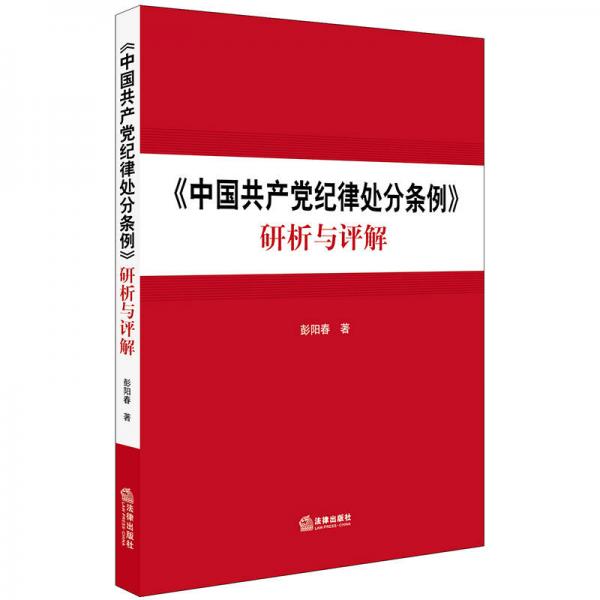 《中國共產(chǎn)黨紀律處分條例》研析與評解