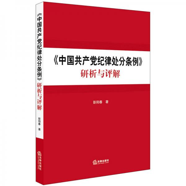 《中国共产党纪律处分条例》研析与评解