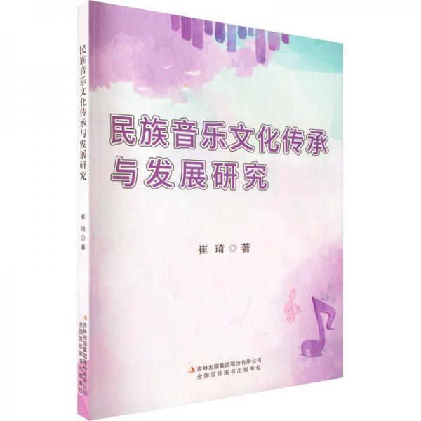 民族音樂文化傳承與發(fā)展研究