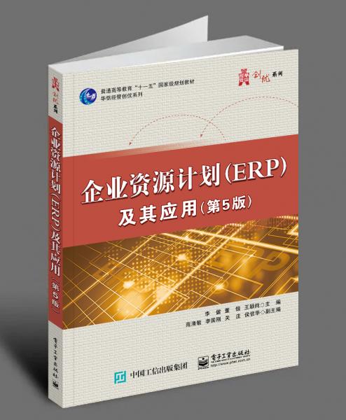 企业资源计划（ERP）及其应用(第5版)