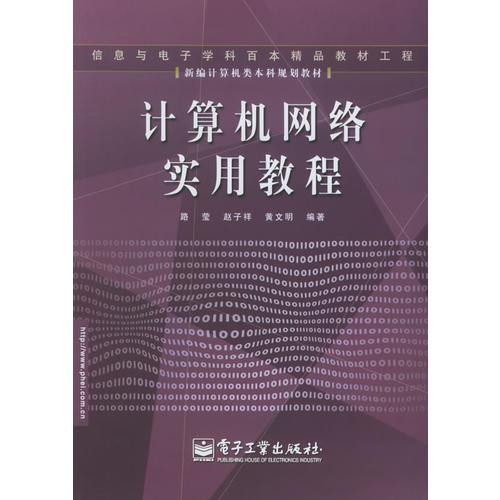 计算机网络实用教程——新编计算机类本科规划教材