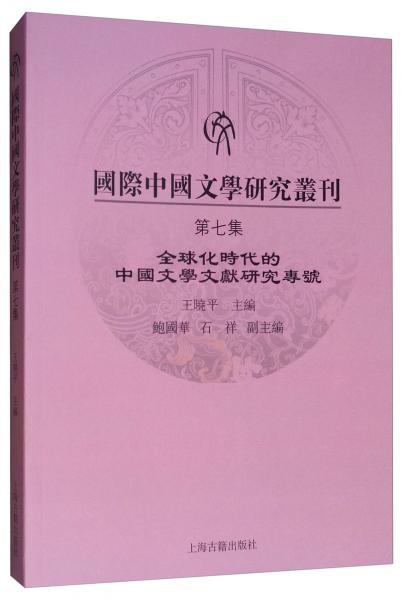 國際中國文學研究叢刊（第七集）全球化時代的中國文學文獻研究專號