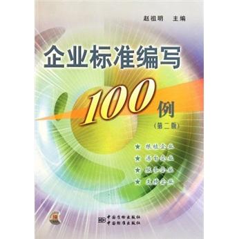 企业标准编写100例（第2版）