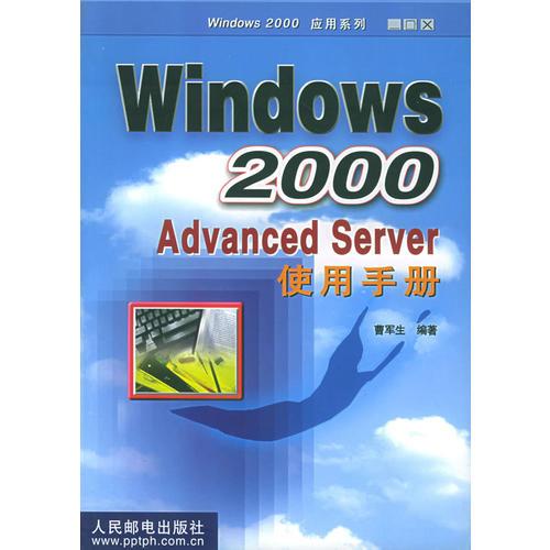 Windows 2000 Advanced Server使用手册