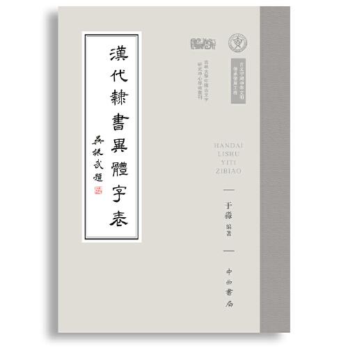 汉代隶书异体字表