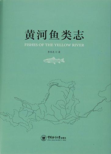 黃河魚類志