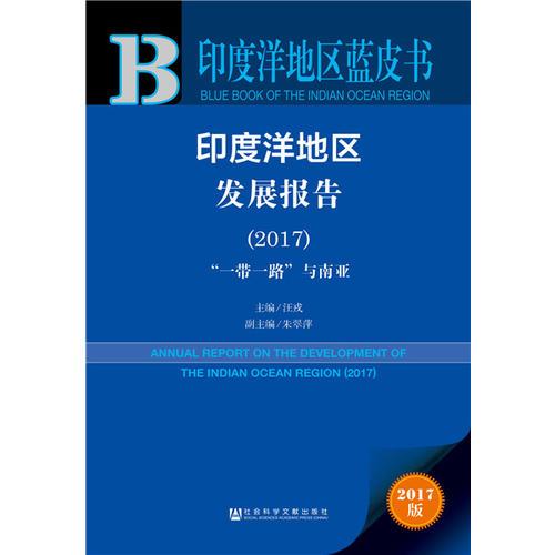 皮書系列·印度洋地區(qū)藍(lán)皮書：印度洋地區(qū)發(fā)展報(bào)告（2017）