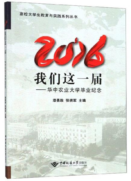 2016我們這一屆：華中農業(yè)大學畢業(yè)紀念/高校大學生教育與實踐系列叢書