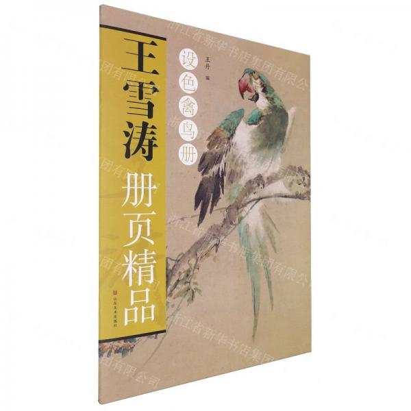 王雪濤冊(cè)頁(yè)精品(設(shè)色禽鳥冊(cè))