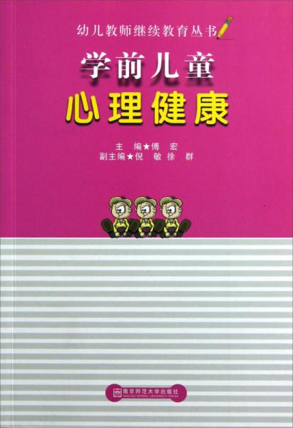 幼儿教师继续教育丛书：学前儿童心理健康