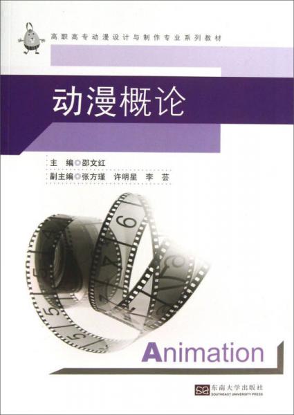動(dòng)漫概論/高職高專動(dòng)漫設(shè)計(jì)與制作專業(yè)系列教材