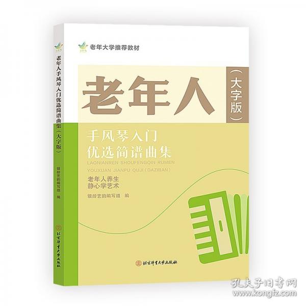 老年人手風(fēng)琴入門優(yōu)選簡(jiǎn)譜曲集 :
