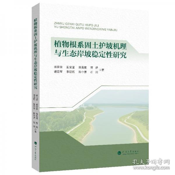 植物根系固土护坡机理与生态岸坡稳定性研究