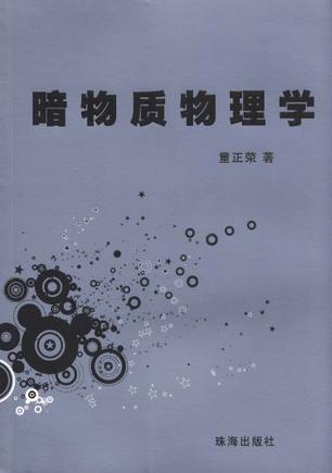 暗物質(zhì)物理學(xué)