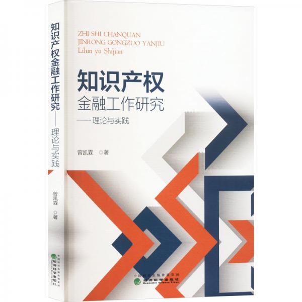 知識產(chǎn)權金融工作研究——理論與實踐