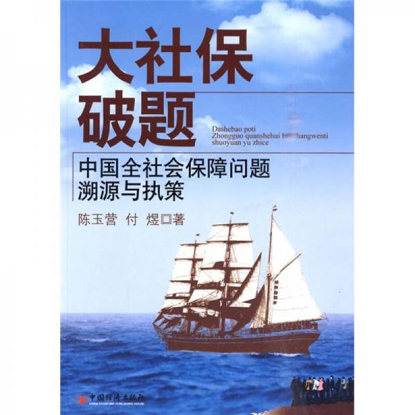 大社保破題：中國(guó)全社會(huì)保障問(wèn)題溯源與執(zhí)策