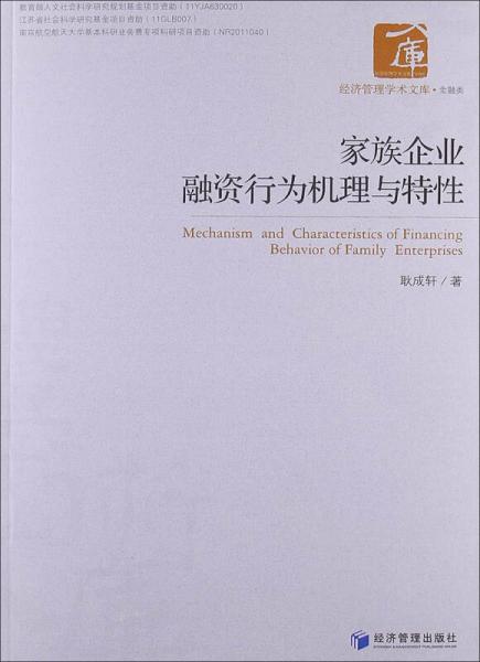家族企業(yè)融資行為機(jī)理與特性