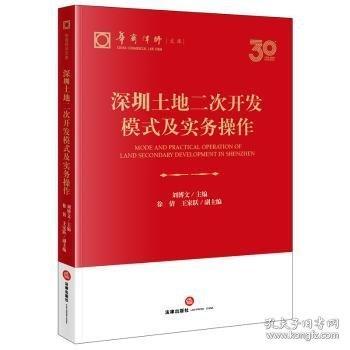 深圳土地二次開發(fā)模式及實(shí)務(wù)操作