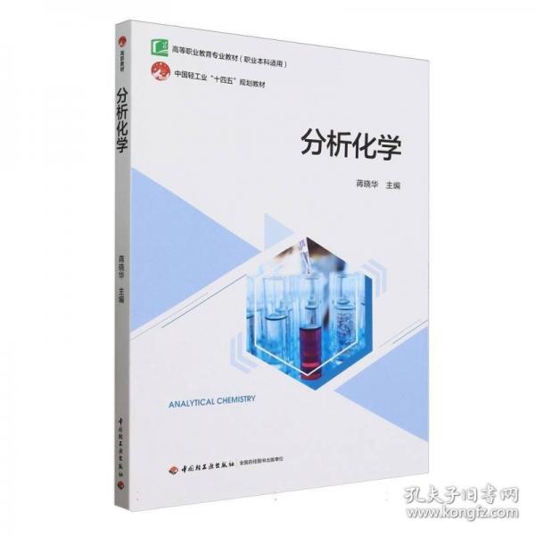 分析化学（） 大中专高职科技综合
