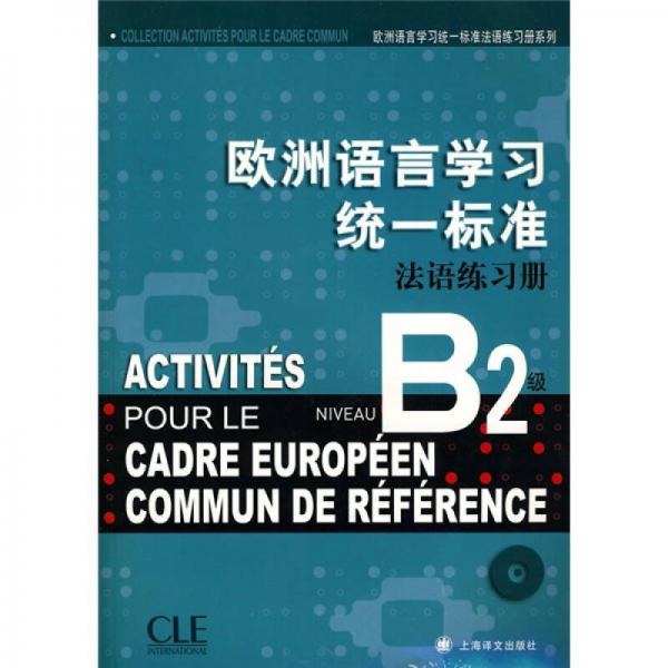 欧洲语言学习统一标准法语练习册B2级
