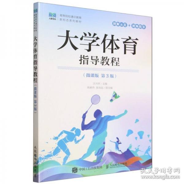大学体育指导教程(微课版第3版)