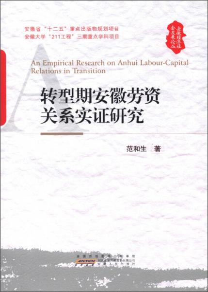 安徽經(jīng)濟社會發(fā)展論叢：轉(zhuǎn)型期安徽勞資關(guān)系實證研究
