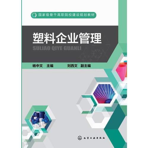 塑料企業(yè)管理(楊中文)