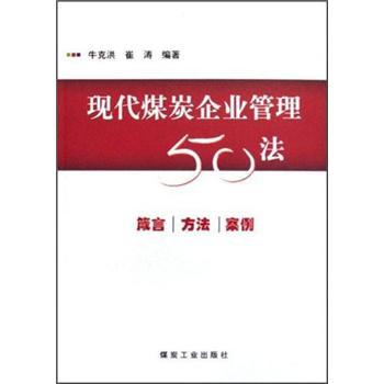 现代煤炭企业管理50法:箴言·方法·案例