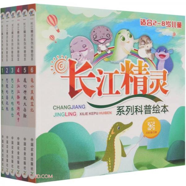 长江精灵系列科普绘本(共6册适合2-8岁儿童)