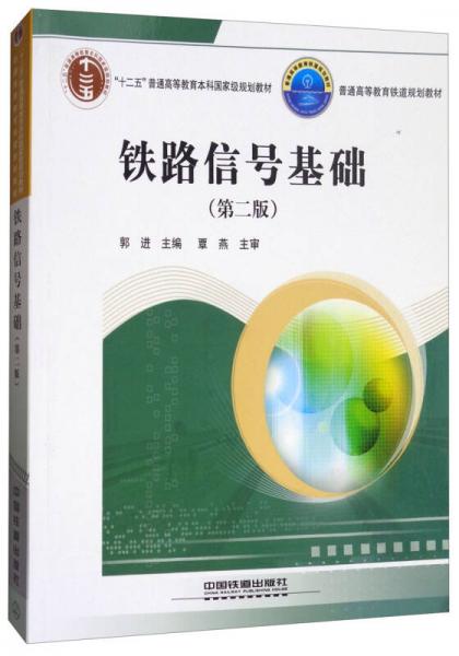 铁路信号基础（第2版）/普通高等教育铁道规划教材