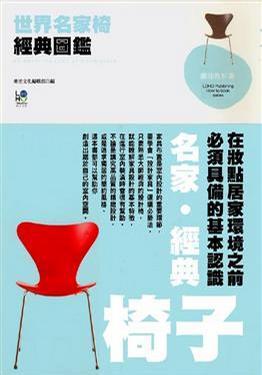 世界名家椅經(jīng)典圖鑑