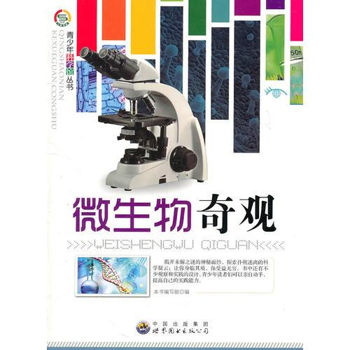 青少年科學館叢書——微生物奇觀