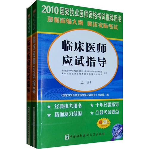 2010国家执业医师资格考试推荐用书临床医师应试指导