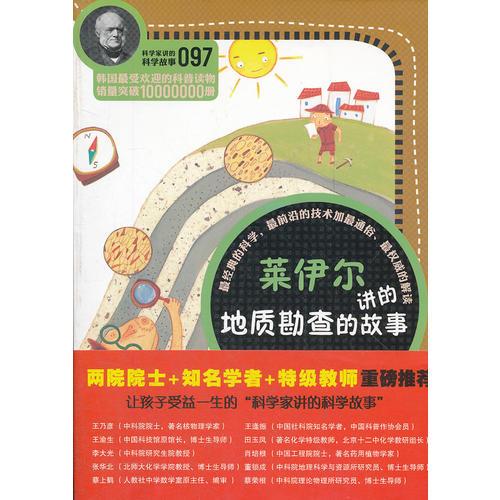 科學(xué)家講的科學(xué)故事097《萊伊爾講的地質(zhì)勘查的故事》
