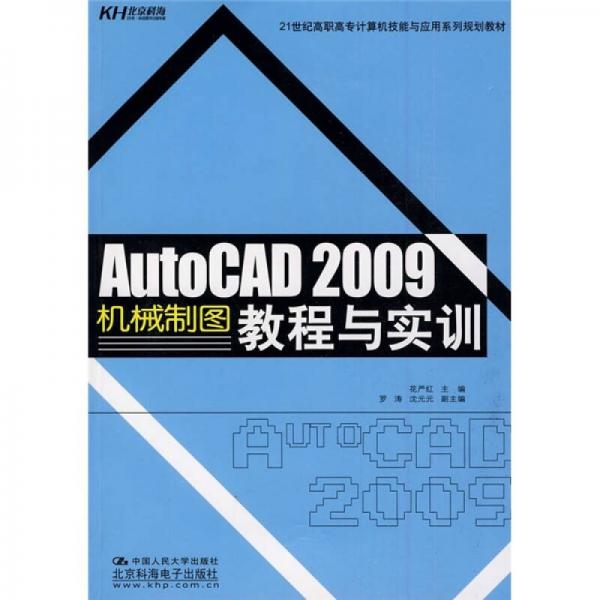 AutoCAD 2009機(jī)械制圖教程與實(shí)訓(xùn) 