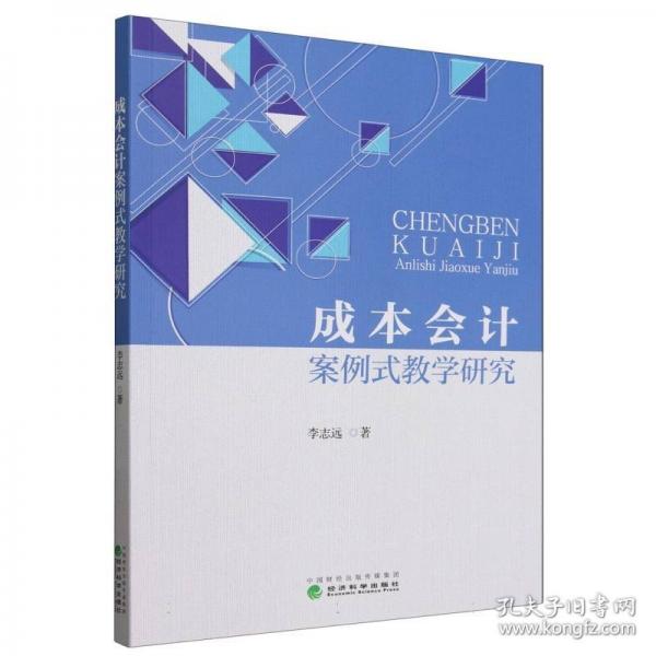 成本会计案例式教学研究