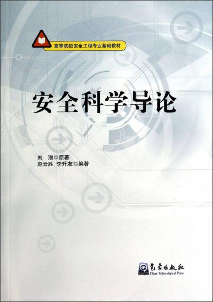 安全科學導論/高等院校安全工程專業(yè)基礎教材