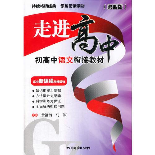 走进高中-初高中语文衔接教材(第四版)