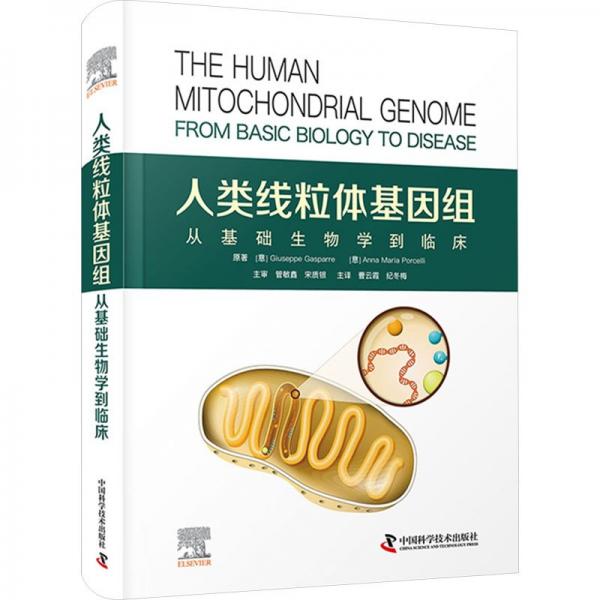 人類線粒體基因組 : 從基礎(chǔ)生物學(xué)到臨床
