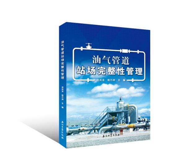 油氣管道站場完整性管理