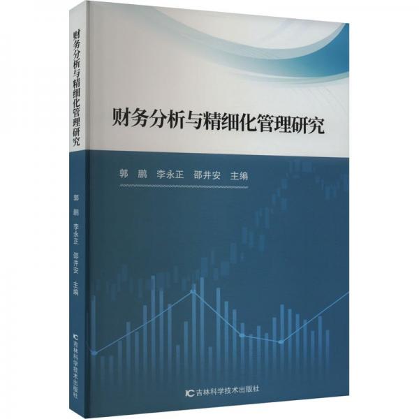全新正版圖書 財(cái)務(wù)分析與精細(xì)化管理研究郭鵬吉林科學(xué)技術(shù)出版社9787574401280