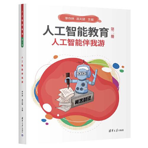 人工智能教育（第二冊(cè)）人工智能伴我游