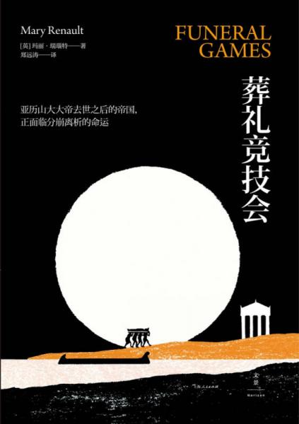 葬礼竞技会：亚历山大三部曲之三