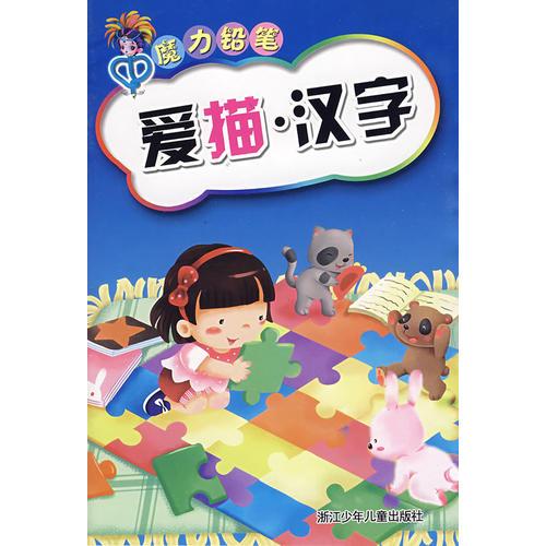 魔力鉛筆：愛(ài)描·漢字