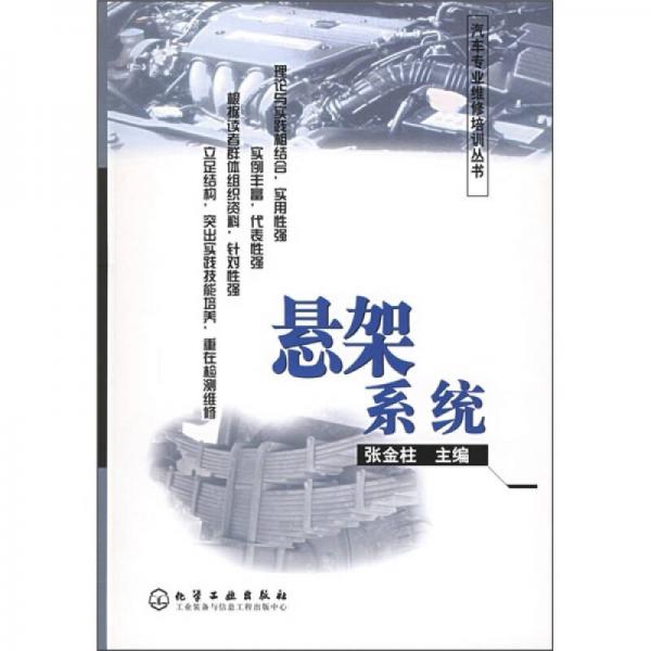 汽車專業(yè)維修培訓(xùn)叢書：懸架系統(tǒng)